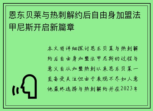 恩东贝莱与热刺解约后自由身加盟法甲尼斯开启新篇章