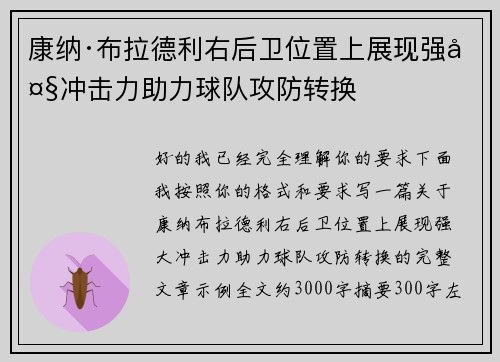 康纳·布拉德利右后卫位置上展现强大冲击力助力球队攻防转换