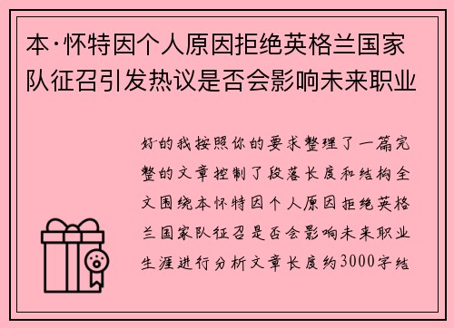 本·怀特因个人原因拒绝英格兰国家队征召引发热议是否会影响未来职业生涯