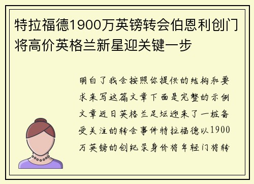 特拉福德1900万英镑转会伯恩利创门将高价英格兰新星迎关键一步