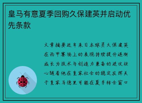 皇马有意夏季回购久保建英并启动优先条款